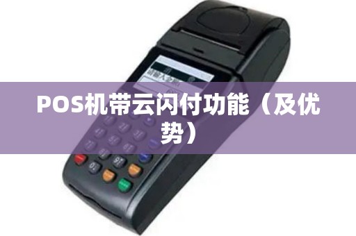 POS机带云闪付功能（及优势）