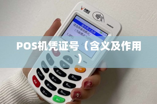 POS机凭证号（含义及作用）