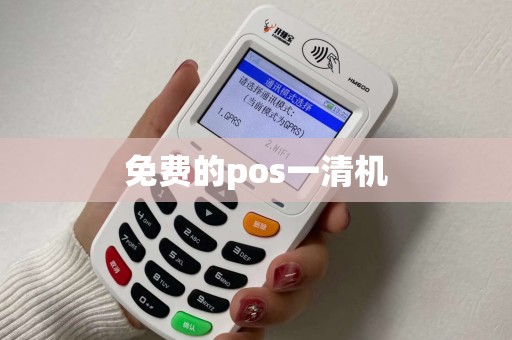 免费的pos一清机