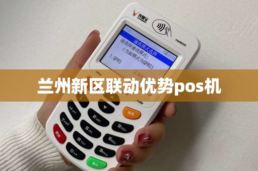 兰州新区联动优势pos机