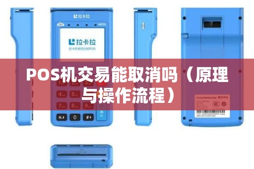POS机交易能取消吗（原理与操作流程）