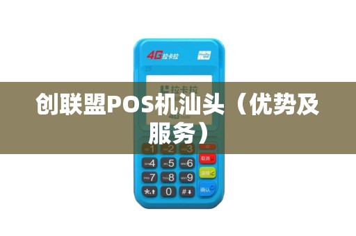 创联盟POS机汕头（优势及服务）