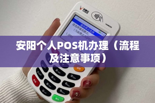 安阳个人POS机办理（流程及注意事项）