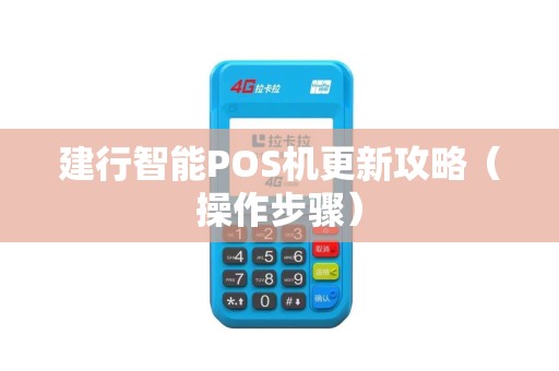 建行智能POS机更新攻略（操作步骤）
