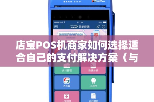 店宝POS机商家如何选择适合自己的支付解决方案（与建议）