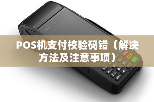 POS机支付校验码错（解决方法及注意事项）