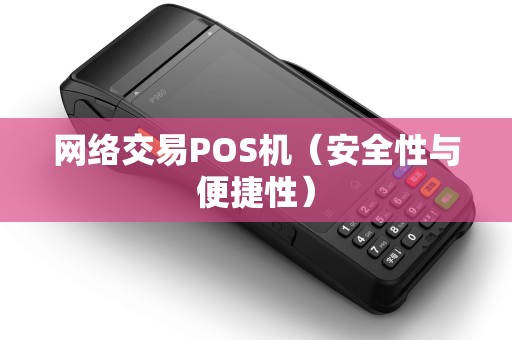 网络交易POS机（安全性与便捷性）