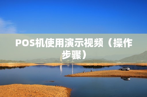 POS机使用演示视频（操作步骤）