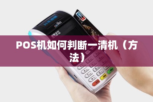 POS机如何判断一清机（方法）
