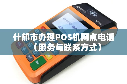 什邡市办理POS机网点电话（服务与联系方式）