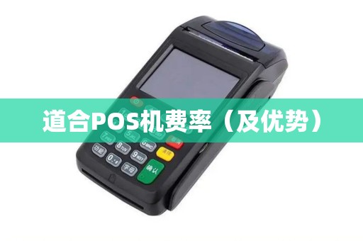 道合POS机费率（及优势）