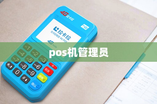 pos机管理员