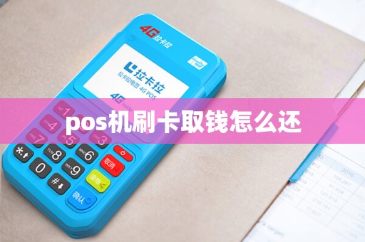 pos机刷卡取钱怎么还