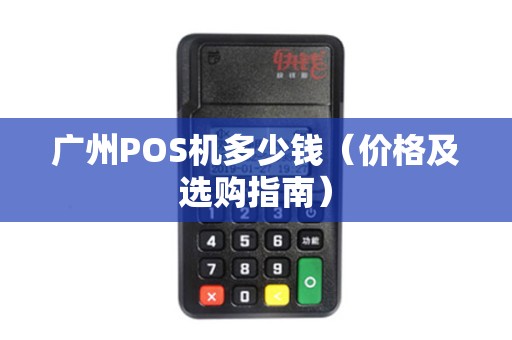 广州POS机多少钱（价格及选购指南）
