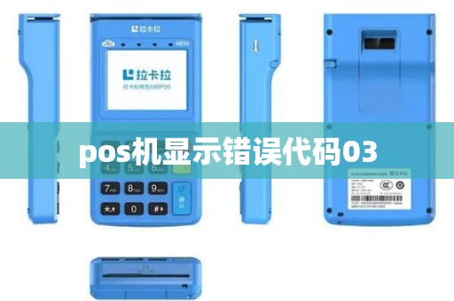 pos机显示错误代码03
