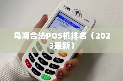 乌海合法POS机排名（2023最新）