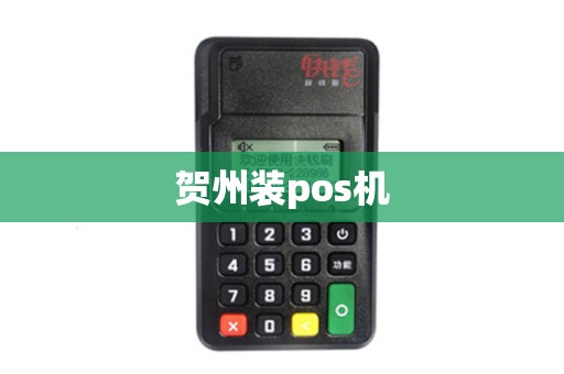 贺州装pos机