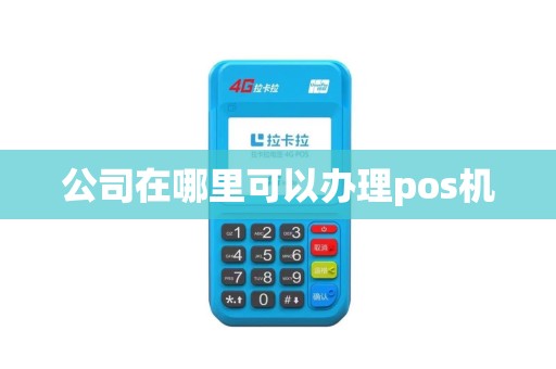 公司在哪里可以办理pos机
