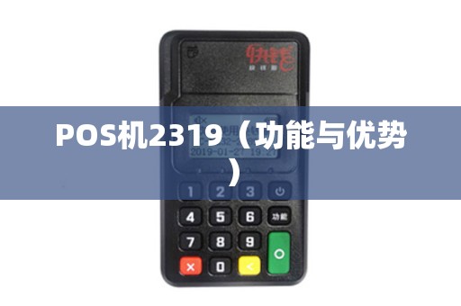 POS机2319（功能与优势）