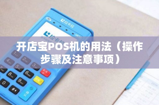 开店宝POS机的用法（操作步骤及注意事项）