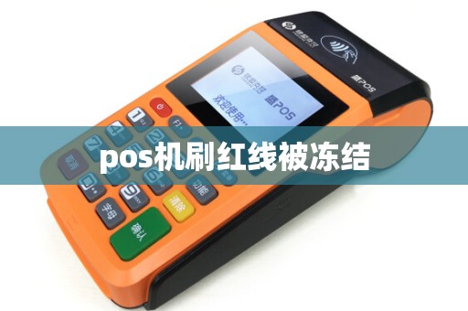 pos机刷红线被冻结