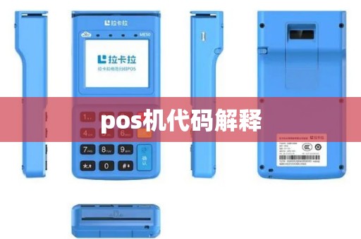 pos机代码解释