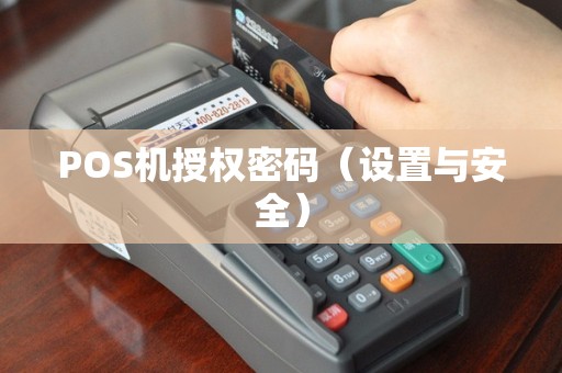 POS机授权密码（设置与安全）