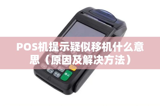 POS机提示疑似移机什么意思（原因及解决方法）