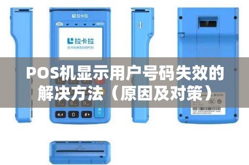 POS机显示用户号码失效的解决方法（原因及对策）