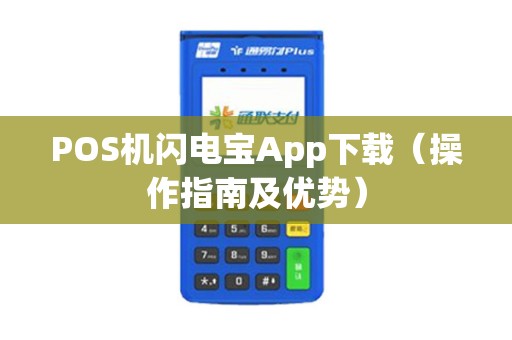 POS机闪电宝App下载（操作指南及优势）