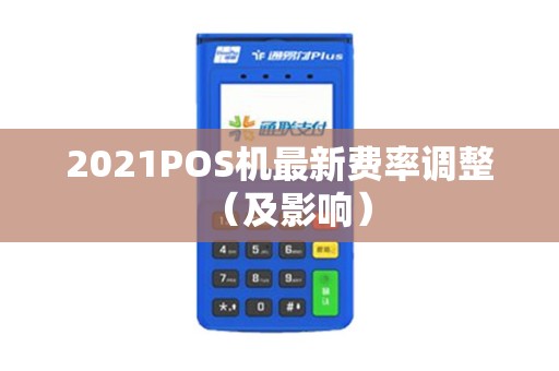 2021POS机最新费率调整（及影响）