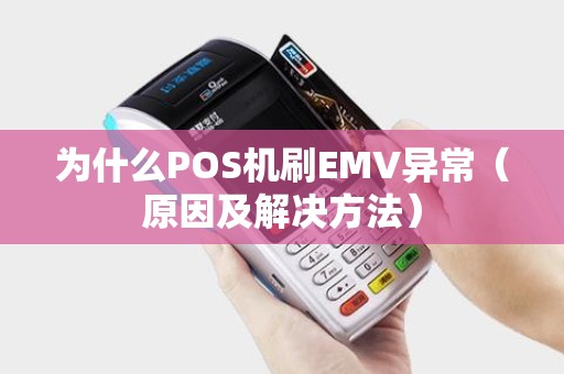 为什么POS机刷EMV异常（原因及解决方法）