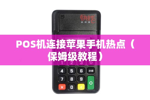 POS机连接苹果手机热点（保姆级教程）