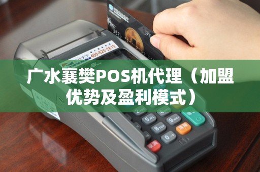 广水襄樊POS机代理（加盟优势及盈利模式）