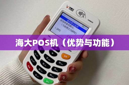 海大POS机（优势与功能）