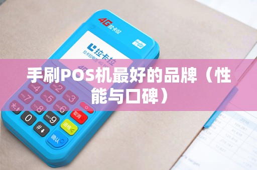 手刷POS机最好的品牌（性能与口碑）