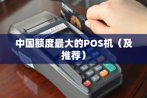 中国额度最大的POS机（及推荐）