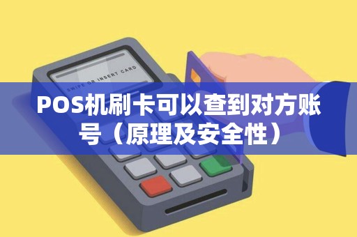POS机刷卡可以查到对方账号（原理及安全性）