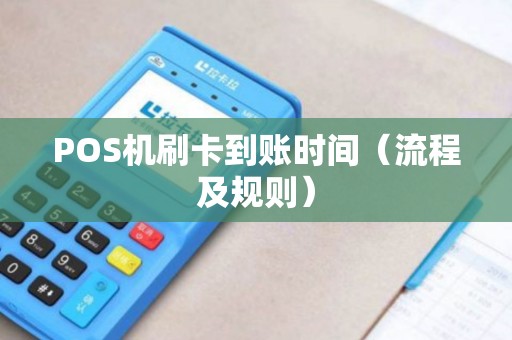 POS机刷卡到账时间（流程及规则）