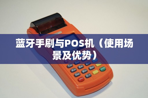 蓝牙手刷与POS机（使用场景及优势）