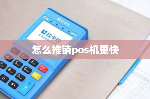 怎么推销pos机更快
