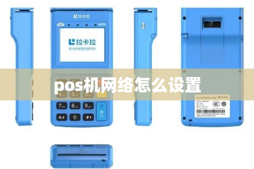 pos机网络怎么设置