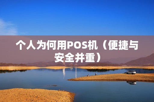 个人为何用POS机（便捷与安全并重）