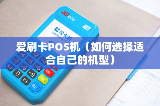 爱刷卡POS机（如何选择适合自己的机型）