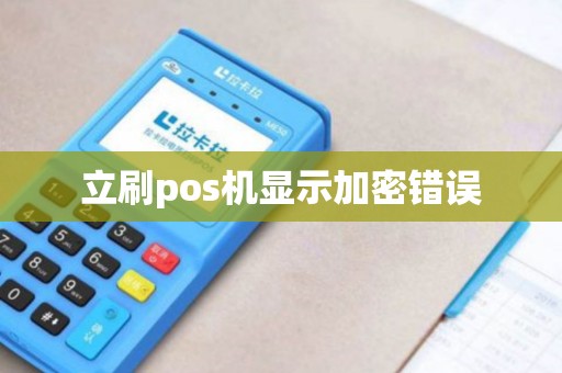 立刷pos机显示加密错误