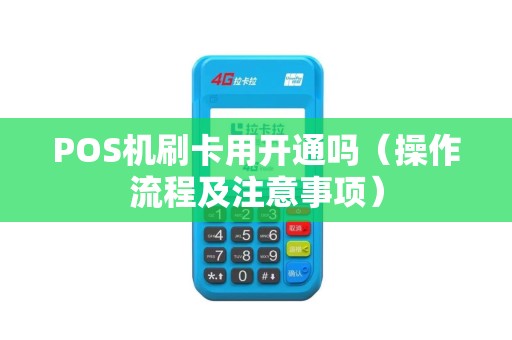 POS机刷卡用开通吗（操作流程及注意事项）