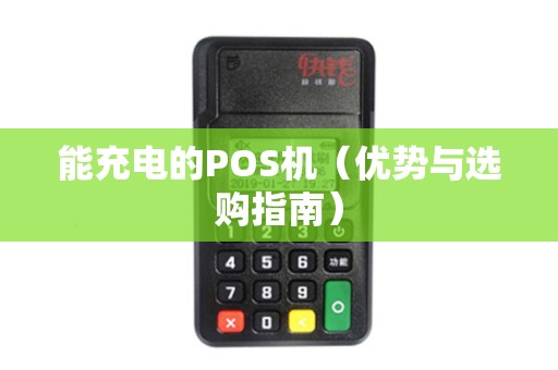 能充电的POS机（优势与选购指南）