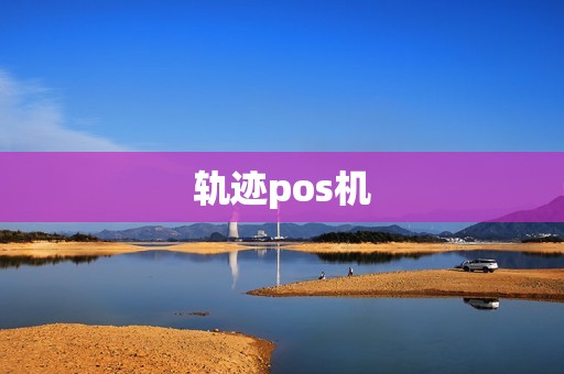 轨迹pos机