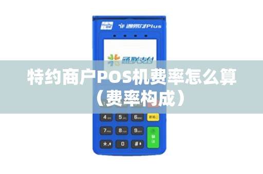特约商户POS机费率怎么算（费率构成）