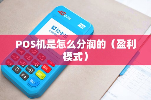 POS机是怎么分润的（盈利模式）